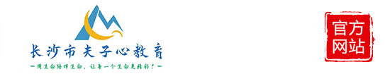 长沙市夫子心教育科技有限公司